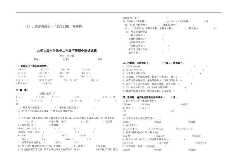 （北师大版本）小学二年级下册数学期中模拟试卷共6套_二年级上下册资料_二年级语数英上下册学习资料_3-7-4、小学二年级数学下册_北师大版_4、期中测试卷