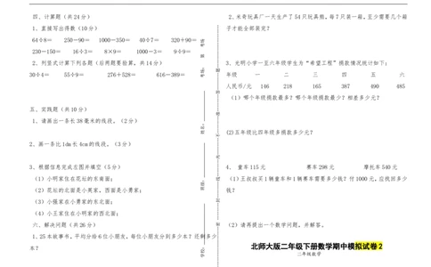 （北师大版本）小学二年级下册数学期中模拟试卷共6套_二年级上下册资料_二年级语数英上下册学习资料_3-7-4、小学二年级数学下册_北师大版_4、期中测试卷