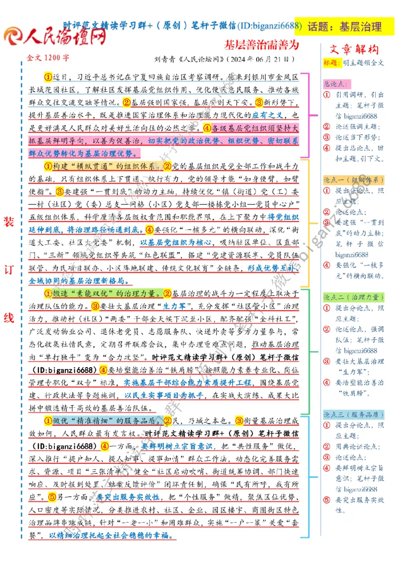 0705---标注白-基层善治需善为_2026考公资料_（57）申论材料_00、笔杆子晨读材料_2024笔杆子晨读_笔杆子7月时政_0705基层善治需善为话题：基层治理