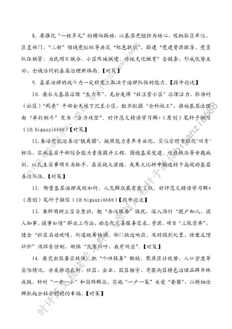 0705---标注白-基层善治需善为_2026考公资料_（57）申论材料_00、笔杆子晨读材料_2024笔杆子晨读_笔杆子7月时政_0705基层善治需善为话题：基层治理