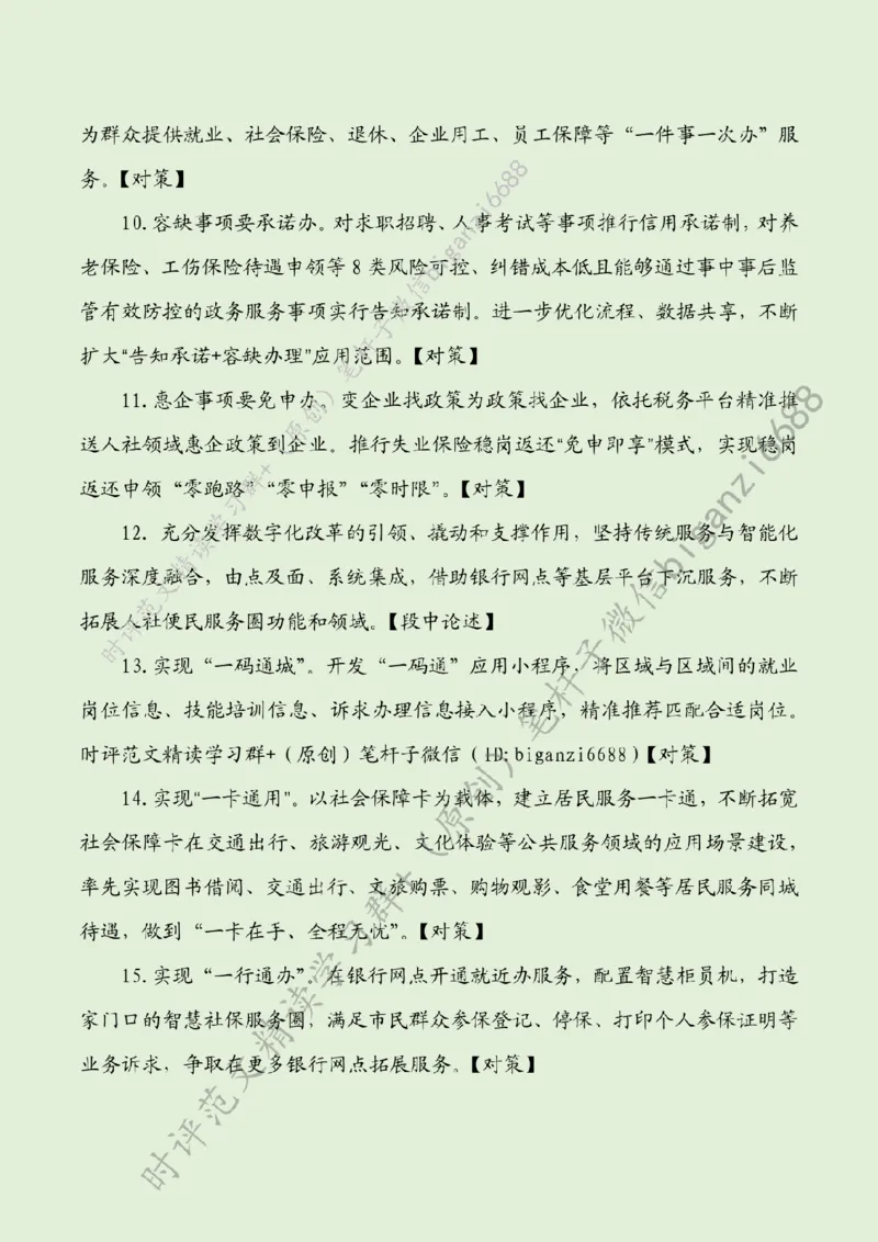 0528---标注绿-让人社服务温暖可感_2026考公资料_（57）申论材料_00、笔杆子晨读材料_2024笔杆子晨读_笔杆子5月时政_0528让人社服务温暖可感