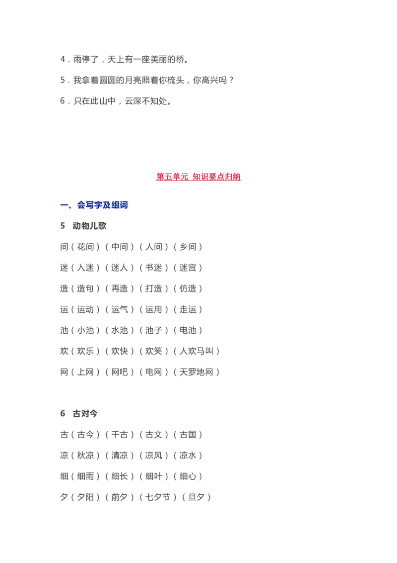 部编版一年级语文（下册）全册知识要点汇总_一年级上下册资料_小学一年级学习资料-25年更新版_1-02、小学一年级语文下册_3-6-2-1、复习、知识点、归纳汇总_部编（人教）版_知识汇总