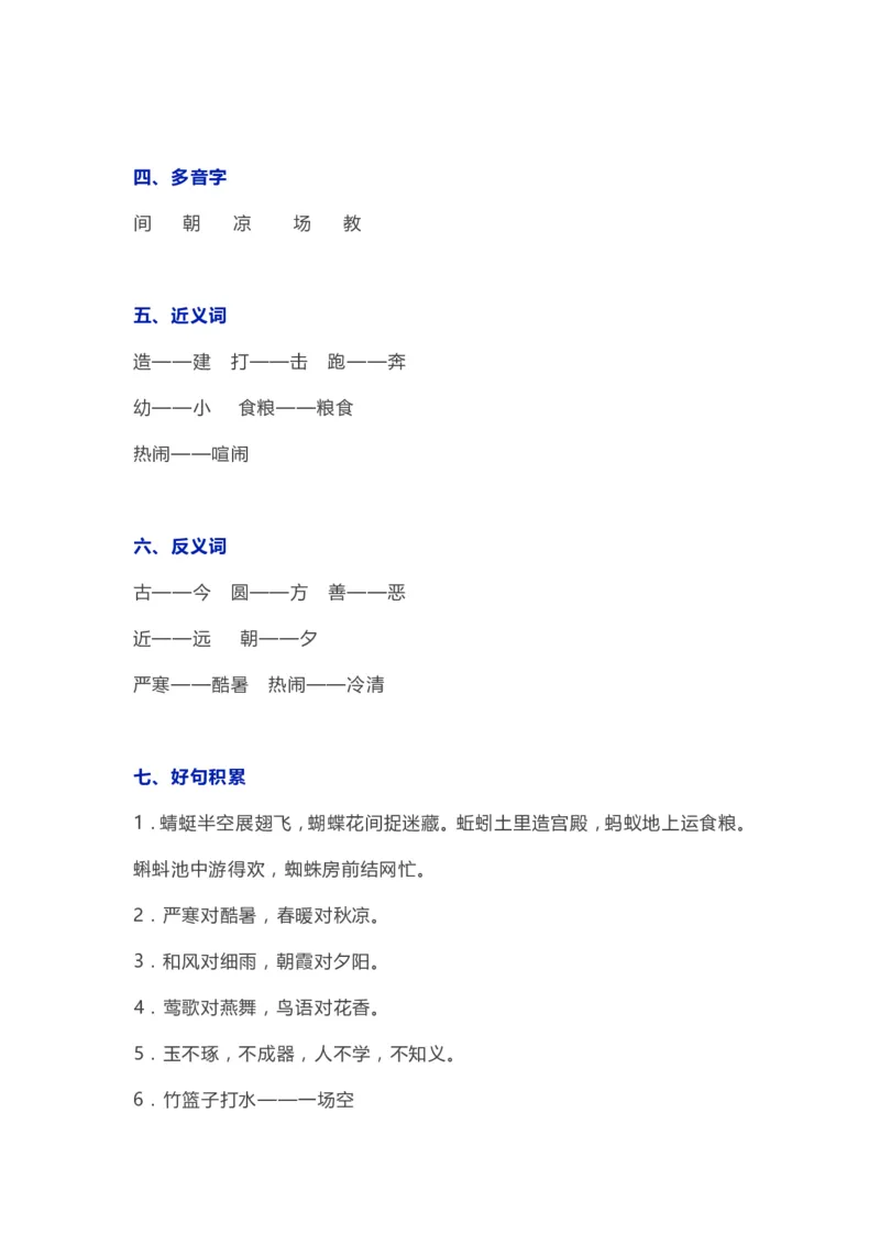 部编版一年级语文（下册）全册知识要点汇总_一年级上下册资料_小学一年级学习资料-25年更新版_1-02、小学一年级语文下册_3-6-2-1、复习、知识点、归纳汇总_部编（人教）版_知识汇总