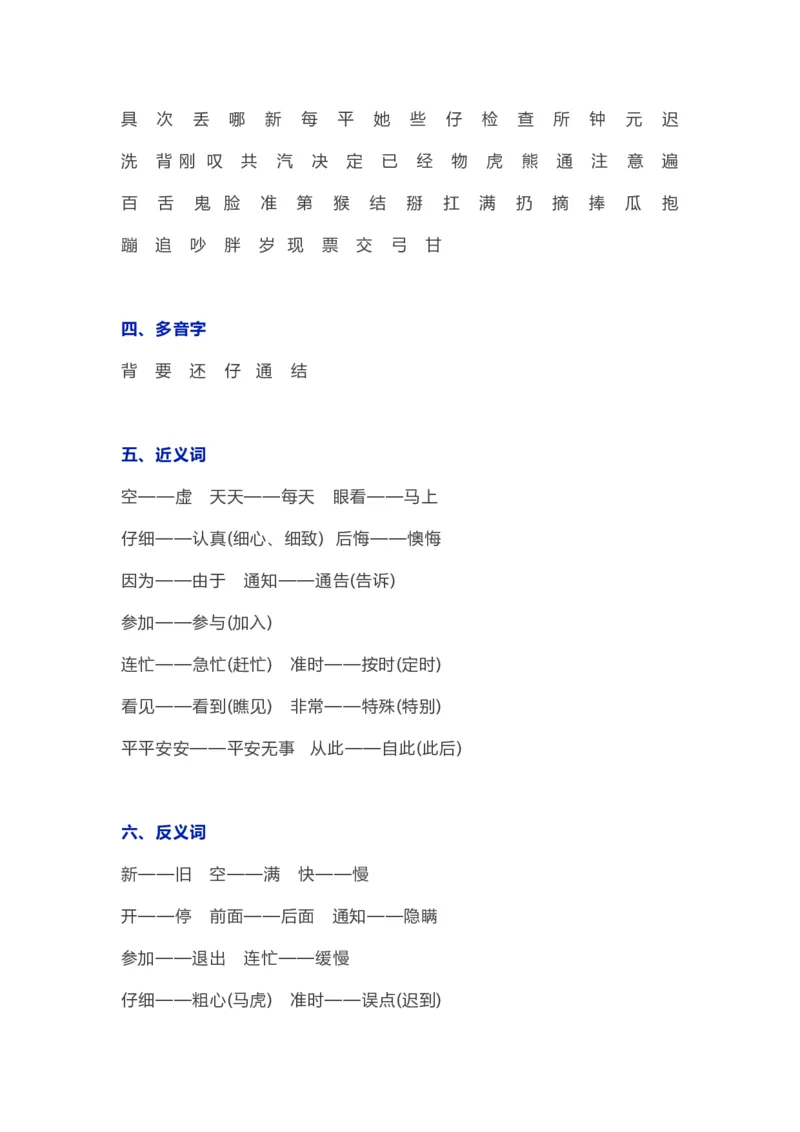 部编版一年级语文（下册）全册知识要点汇总_一年级上下册资料_小学一年级学习资料-25年更新版_1-02、小学一年级语文下册_3-6-2-1、复习、知识点、归纳汇总_部编（人教）版_知识汇总