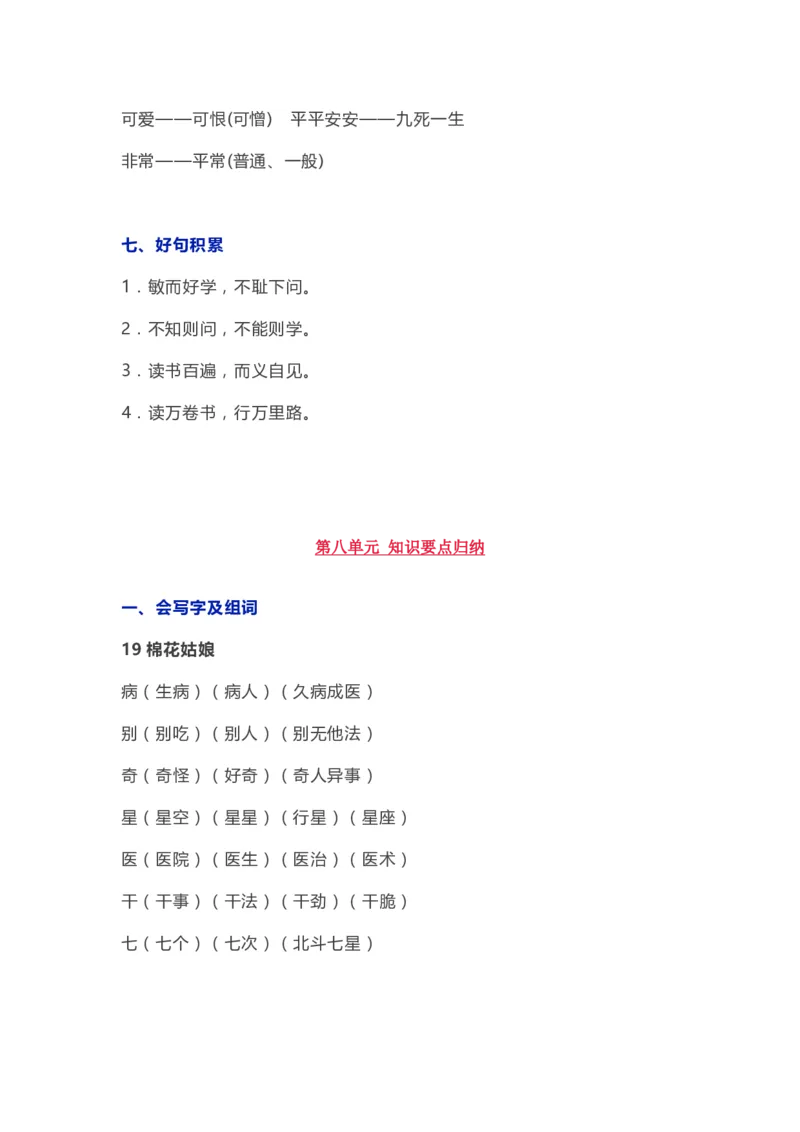 部编版一年级语文（下册）全册知识要点汇总_一年级上下册资料_小学一年级学习资料-25年更新版_1-02、小学一年级语文下册_3-6-2-1、复习、知识点、归纳汇总_部编（人教）版_知识汇总
