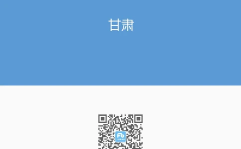 12月甘肃_2026考公资料_（10）粉笔_2026年国考980系统班FB_2026国考系统班资料汇总_时政汇总_各省12月份时政_甘肃