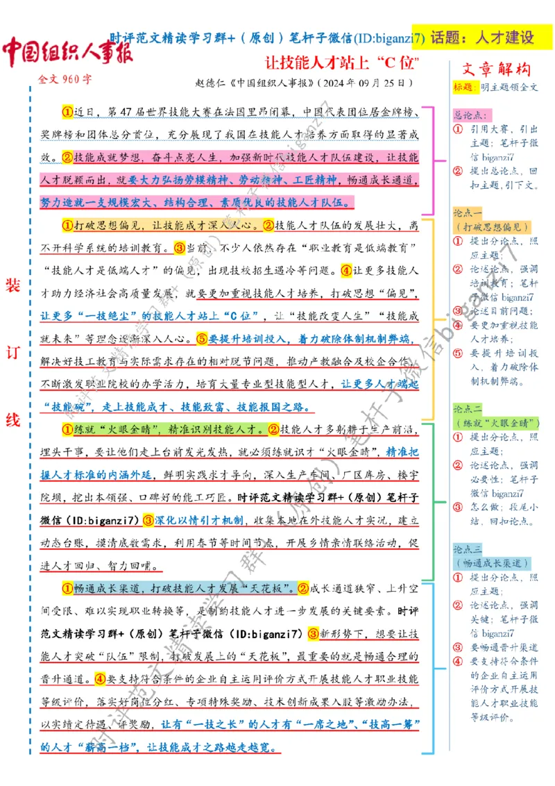 0926---标注白-让技能人才站上&ldquo;C位&rdquo;_2026考公资料_（57）申论材料_00、笔杆子晨读材料_2024笔杆子晨读_笔杆子9月时政_0926让技能人才站上&ldquo;C位&rdquo;话题：人才建设