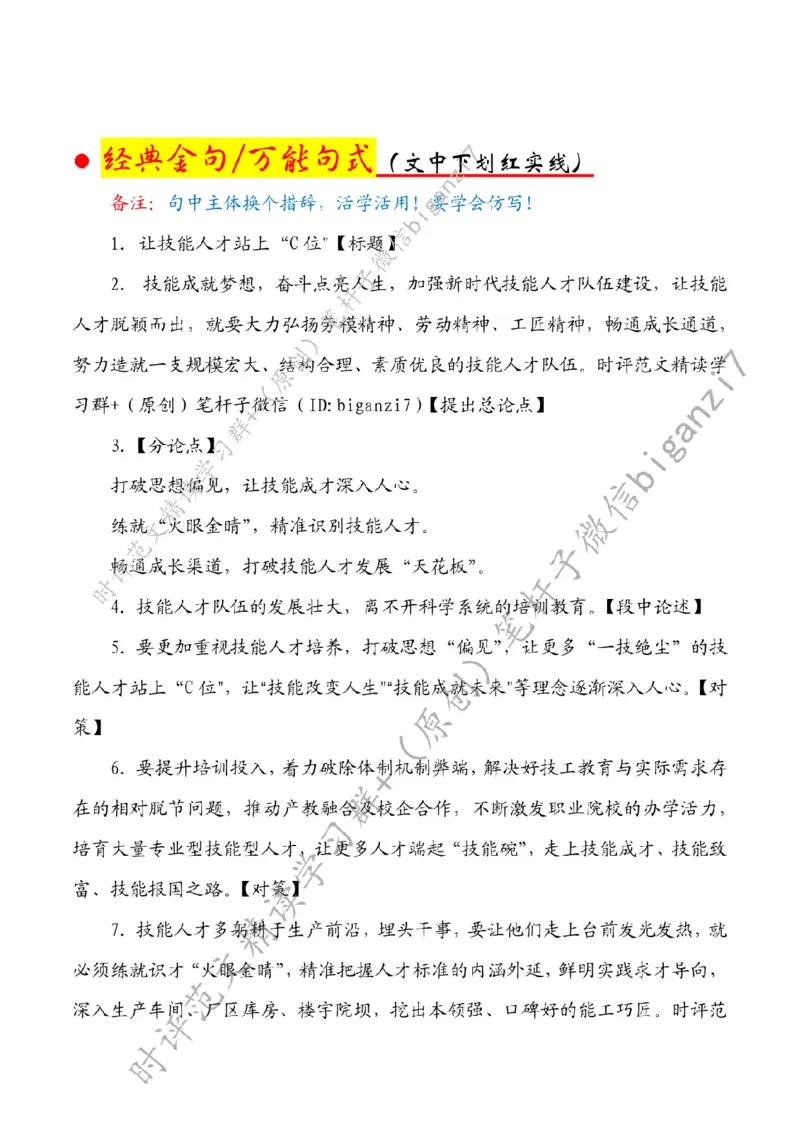 0926---标注白-让技能人才站上&ldquo;C位&rdquo;_2026考公资料_（57）申论材料_00、笔杆子晨读材料_2024笔杆子晨读_笔杆子9月时政_0926让技能人才站上&ldquo;C位&rdquo;话题：人才建设
