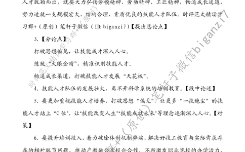 0926---标注白-让技能人才站上&ldquo;C位&rdquo;_2026考公资料_（57）申论材料_00、笔杆子晨读材料_2024笔杆子晨读_笔杆子9月时政_0926让技能人才站上&ldquo;C位&rdquo;话题：人才建设