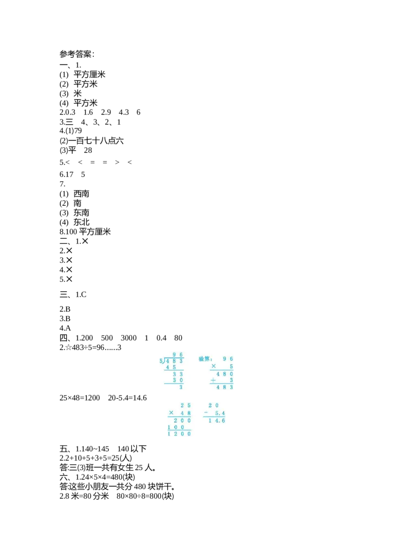 期末检测卷2_三年级上下册资料_三年级上语数英上下册学习资料_3-8-4、小学三年级数学下册_人教版_5、期末测试卷