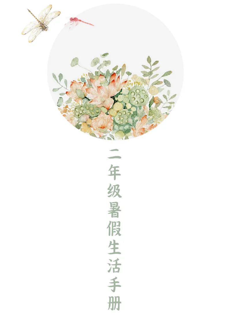 暑假手册_三年级上下册资料_小学三年级学习资料-25年更新版_3-12、寒暑假大礼包_暑假