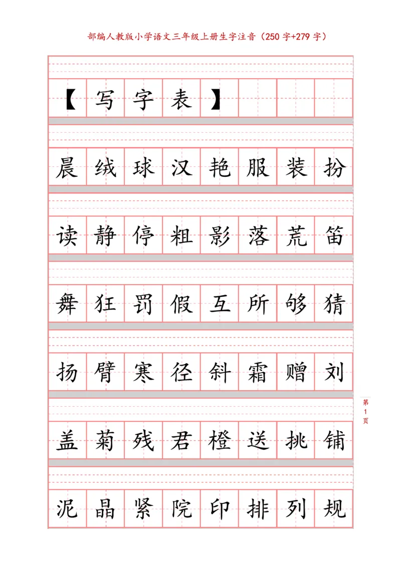 部编版小学三年级上册语文课本生字注音练习_三年级上下册资料_小学三年级学习资料-25年更新版_3-01、小学三年级语文上册_3-1-2、练习题、作业、试题、试卷_专项练习