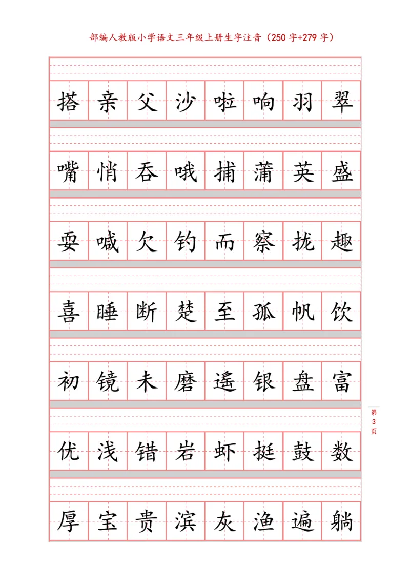 部编版小学三年级上册语文课本生字注音练习_三年级上下册资料_小学三年级学习资料-25年更新版_3-01、小学三年级语文上册_3-1-2、练习题、作业、试题、试卷_专项练习
