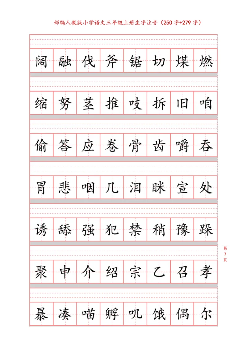 部编版小学三年级上册语文课本生字注音练习_三年级上下册资料_小学三年级学习资料-25年更新版_3-01、小学三年级语文上册_3-1-2、练习题、作业、试题、试卷_专项练习