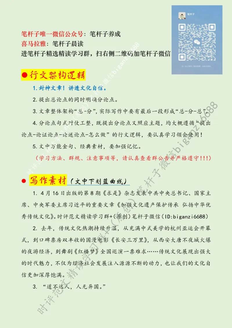 0426---标注绿-传承&ldquo;文化薪火&rdquo;谱写&ldquo;文明新篇&rdquo;_2026考公资料_（57）申论材料_00、笔杆子晨读材料_2024笔杆子晨读_笔杆子4月时政_0426传承&ldquo;文化薪火&rdquo;谱写&ldquo;文明新篇&rdquo;