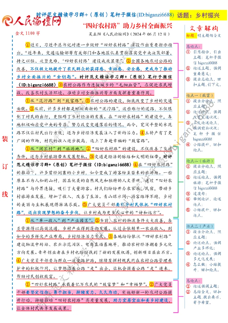 0709---标注白-&ldquo;四好农村路&rdquo;助力乡村全面振兴_2026考公资料_（57）申论材料_00、笔杆子晨读材料_2024笔杆子晨读_笔杆子7月时政_0709&ldquo;四好农村路&rdquo;助力乡村全面振兴话题：乡村振兴