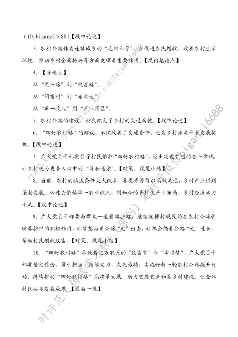 0709---标注白-&ldquo;四好农村路&rdquo;助力乡村全面振兴_2026考公资料_（57）申论材料_00、笔杆子晨读材料_2024笔杆子晨读_笔杆子7月时政_0709&ldquo;四好农村路&rdquo;助力乡村全面振兴话题：乡村振兴