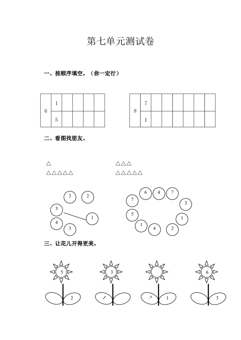 苏教版数学一年级上学期第7单元测试卷_一年级上下册资料_一年级上语数英上下册学习资料_3-6-3、小学一年级数学上册_苏教版_3、单元测试卷