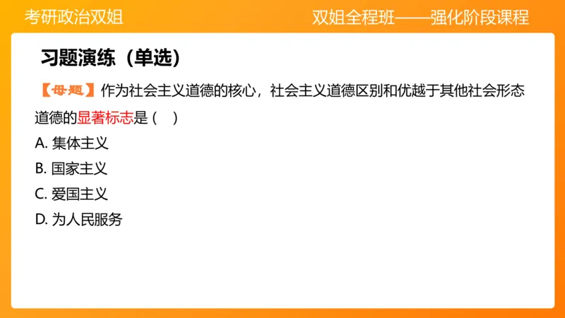 思修3德行天下_2026考公资料_（49）政治理论合集_政治理论合集_2025考研政治_14.双姐_04.强化阶段_00.讲义