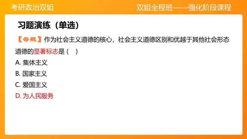 思修3德行天下_2026考公资料_（49）政治理论合集_政治理论合集_2025考研政治_14.双姐_04.强化阶段_00.讲义