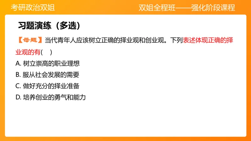 思修3德行天下_2026考公资料_（49）政治理论合集_政治理论合集_2025考研政治_14.双姐_04.强化阶段_00.讲义