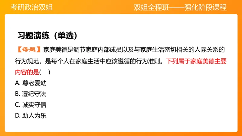 思修3德行天下_2026考公资料_（49）政治理论合集_政治理论合集_2025考研政治_14.双姐_04.强化阶段_00.讲义