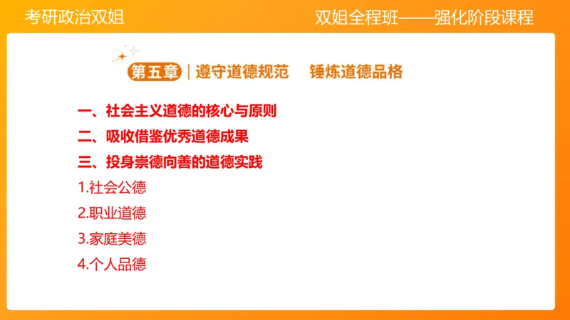 思修3德行天下_2026考公资料_（49）政治理论合集_政治理论合集_2025考研政治_14.双姐_04.强化阶段_00.讲义