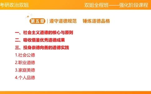 思修3德行天下_2026考公资料_（49）政治理论合集_政治理论合集_2025考研政治_14.双姐_04.强化阶段_00.讲义