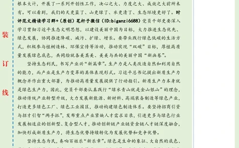 0608-未标注绿-绘就生态宜居幸福新画卷_2026考公资料_（57）申论材料_00、笔杆子晨读材料_2024笔杆子晨读_笔杆子6月时政_0608绘就生态宜居幸福新画卷