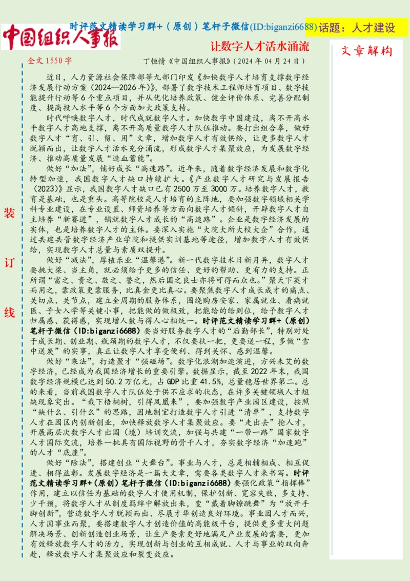 0501-未标注绿-让数字人才活水涌流_2026考公资料_（57）申论材料_00、笔杆子晨读材料_2024笔杆子晨读_笔杆子5月时政_0501让数字人才活水涌流