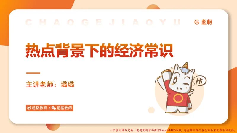 08.经济课件_2026考公资料_（05）超格_行测申论2025超格合集(行测&申论&政治理论)_常识2025超格常识判断全家桶（含政治理论冲刺）_02.常识判断讲练专题课_讲义