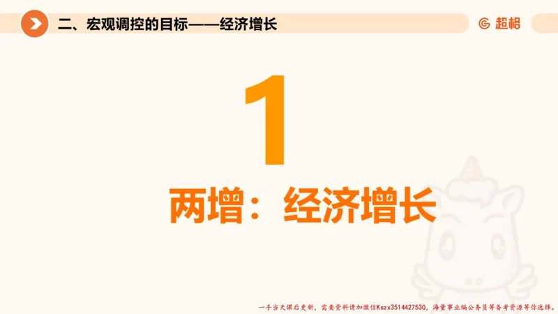 08.经济课件_2026考公资料_（05）超格_行测申论2025超格合集(行测&申论&政治理论)_常识2025超格常识判断全家桶（含政治理论冲刺）_02.常识判断讲练专题课_讲义