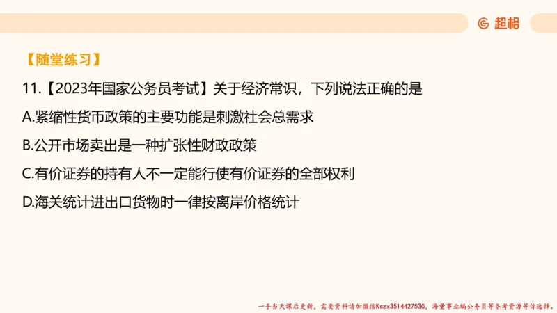 08.经济课件_2026考公资料_（05）超格_行测申论2025超格合集(行测&申论&政治理论)_常识2025超格常识判断全家桶（含政治理论冲刺）_02.常识判断讲练专题课_讲义
