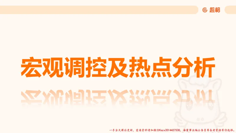 08.经济课件_2026考公资料_（05）超格_行测申论2025超格合集(行测&申论&政治理论)_常识2025超格常识判断全家桶（含政治理论冲刺）_02.常识判断讲练专题课_讲义