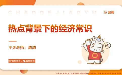 08.经济课件_2026考公资料_（05）超格_行测申论2025超格合集(行测&申论&政治理论)_常识2025超格常识判断全家桶（含政治理论冲刺）_02.常识判断讲练专题课_讲义