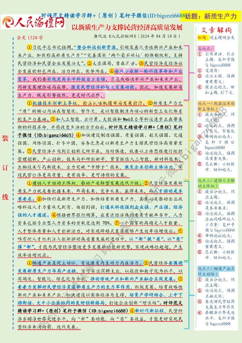 0417---标注绿-以新质生产力支撑民营经济高质量发展_2026考公资料_（57）申论材料_00、笔杆子晨读材料_2024笔杆子晨读_笔杆子4月时政_0417以新质生产力支撑民营经济高质量发展