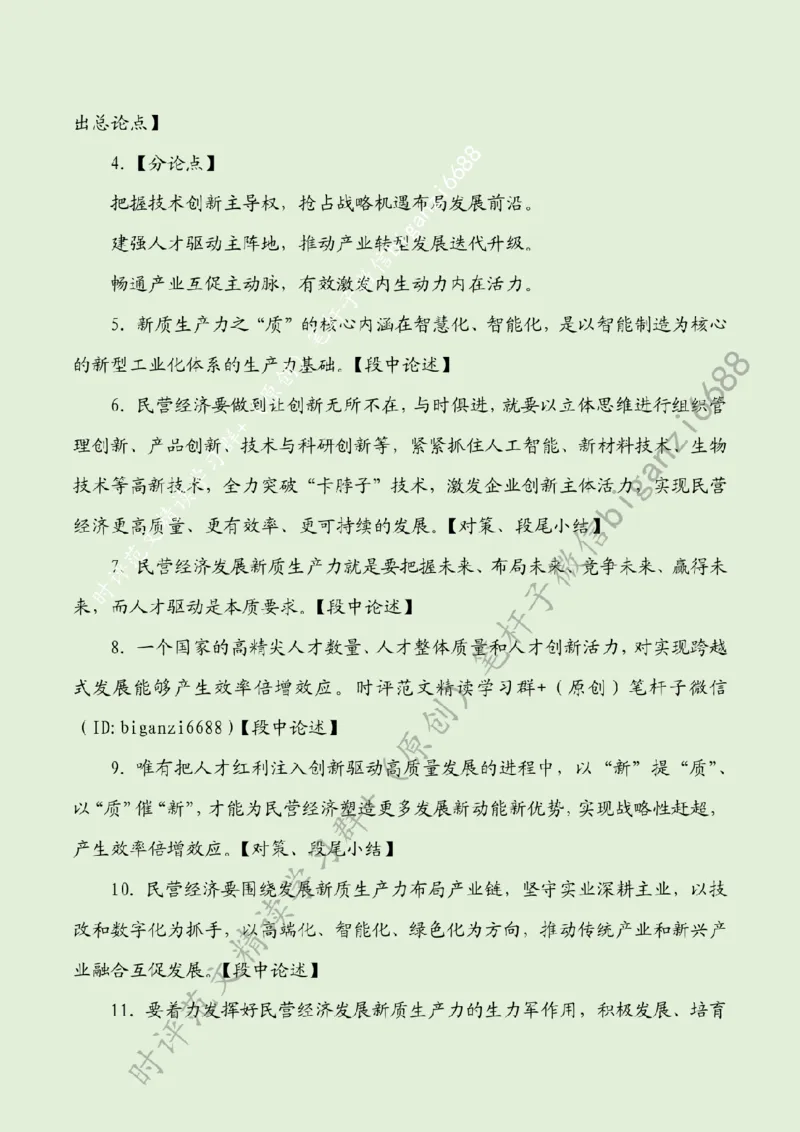 0417---标注绿-以新质生产力支撑民营经济高质量发展_2026考公资料_（57）申论材料_00、笔杆子晨读材料_2024笔杆子晨读_笔杆子4月时政_0417以新质生产力支撑民营经济高质量发展