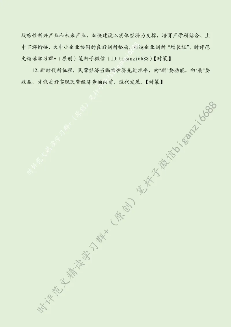 0417---标注绿-以新质生产力支撑民营经济高质量发展_2026考公资料_（57）申论材料_00、笔杆子晨读材料_2024笔杆子晨读_笔杆子4月时政_0417以新质生产力支撑民营经济高质量发展