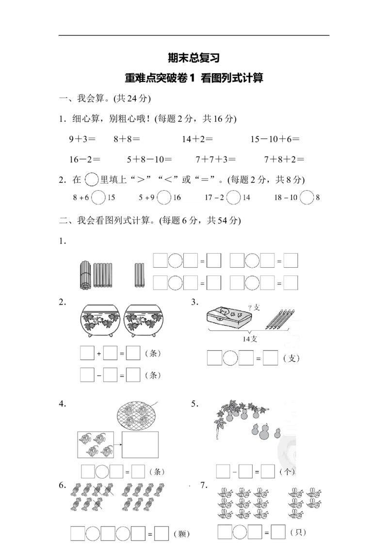 期末总复习重难点突破卷1_新人教版小学数学同步练习题上下册一课一练电子_2023新人教版小学数学1年级上册习题试卷试题（102份+155份）_重难点突破卷（3份）