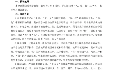 识字1天地人教学反思1_25秋七彩课堂统编版语文一年级上册教学资源包_七彩课堂统编版语文一年级上册教学反思_第一单元
