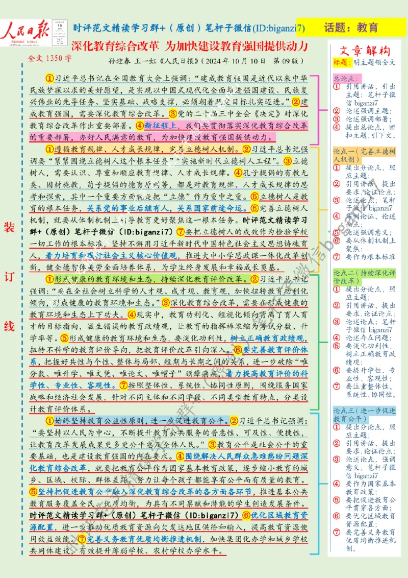 1011---标注绿-深化教育综合改革为加快建设教育强国提供动力_2026考公资料_（57）申论材料_00、笔杆子晨读材料_2024笔杆子晨读_笔杆子10月时政