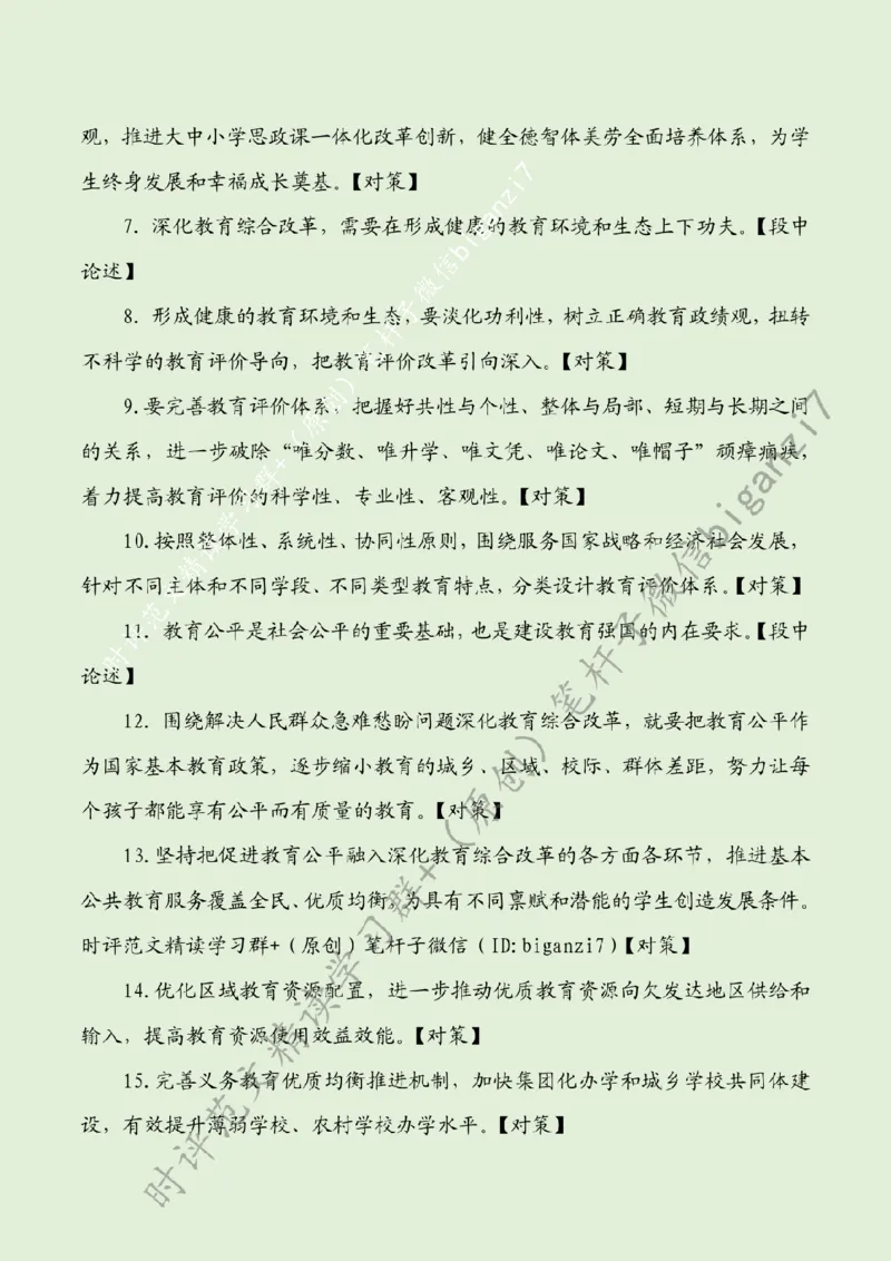 1011---标注绿-深化教育综合改革为加快建设教育强国提供动力_2026考公资料_（57）申论材料_00、笔杆子晨读材料_2024笔杆子晨读_笔杆子10月时政