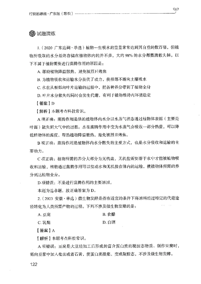 17广东行测的思维（常识）_2026考公资料_（10）粉笔_2025粉笔国考省考980（课＋笔记）_粉笔980（25多省）_52025FB广东省考980系统班_0.2025年广东26本图书_知识梳理体系11本