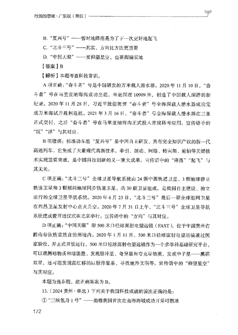 17广东行测的思维（常识）_2026考公资料_（10）粉笔_2025粉笔国考省考980（课＋笔记）_粉笔980（25多省）_52025FB广东省考980系统班_0.2025年广东26本图书_知识梳理体系11本
