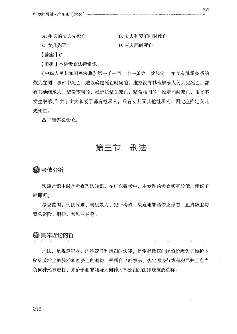 17广东行测的思维（常识）_2026考公资料_（10）粉笔_2025粉笔国考省考980（课＋笔记）_粉笔980（25多省）_52025FB广东省考980系统班_0.2025年广东26本图书_知识梳理体系11本