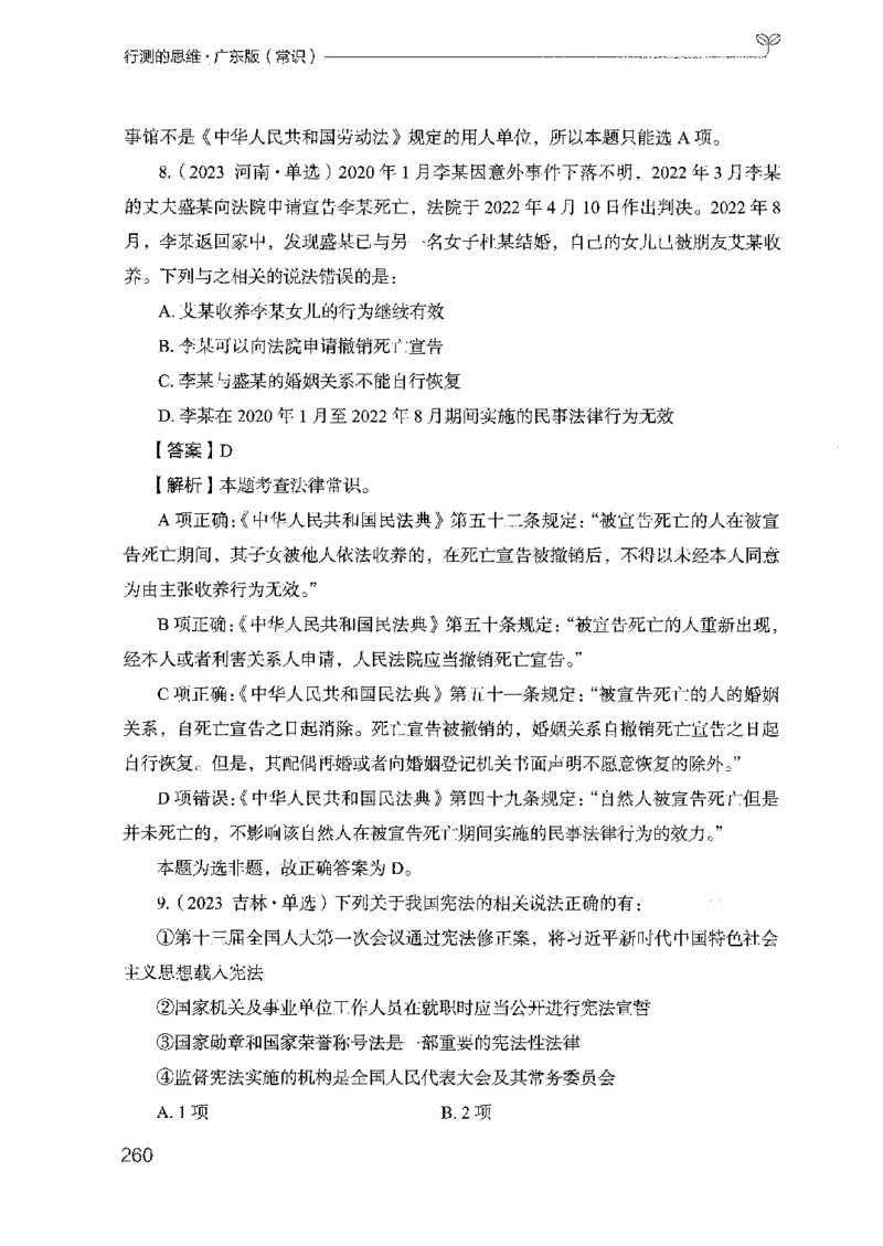 17广东行测的思维（常识）_2026考公资料_（10）粉笔_2025粉笔国考省考980（课＋笔记）_粉笔980（25多省）_52025FB广东省考980系统班_0.2025年广东26本图书_知识梳理体系11本