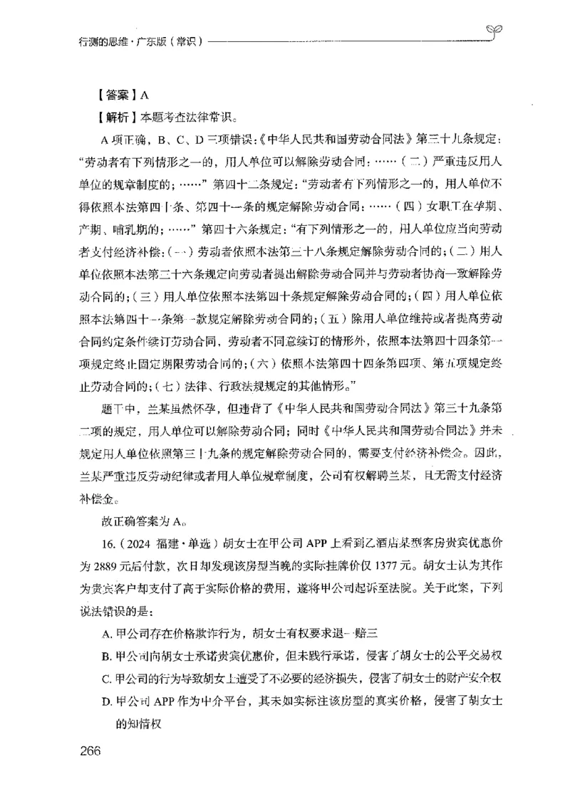 17广东行测的思维（常识）_2026考公资料_（10）粉笔_2025粉笔国考省考980（课＋笔记）_粉笔980（25多省）_52025FB广东省考980系统班_0.2025年广东26本图书_知识梳理体系11本