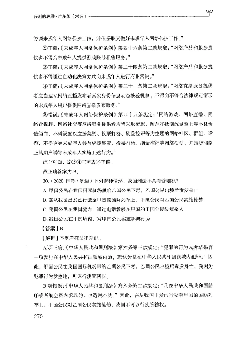 17广东行测的思维（常识）_2026考公资料_（10）粉笔_2025粉笔国考省考980（课＋笔记）_粉笔980（25多省）_52025FB广东省考980系统班_0.2025年广东26本图书_知识梳理体系11本
