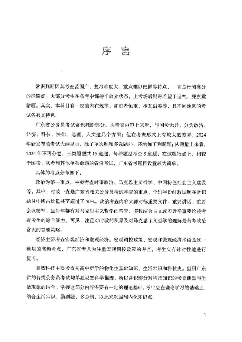 17广东行测的思维（常识）_2026考公资料_（10）粉笔_2025粉笔国考省考980（课＋笔记）_粉笔980（25多省）_52025FB广东省考980系统班_0.2025年广东26本图书_知识梳理体系11本