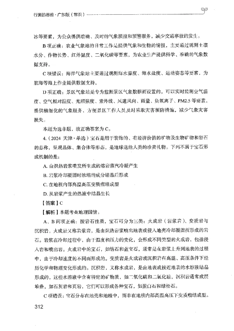 17广东行测的思维（常识）_2026考公资料_（10）粉笔_2025粉笔国考省考980（课＋笔记）_粉笔980（25多省）_52025FB广东省考980系统班_0.2025年广东26本图书_知识梳理体系11本